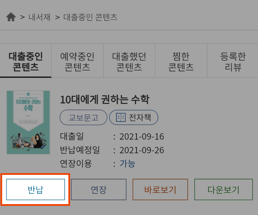 대출중인 콘텐츠페이지에서 반납 버튼 캡쳐화면